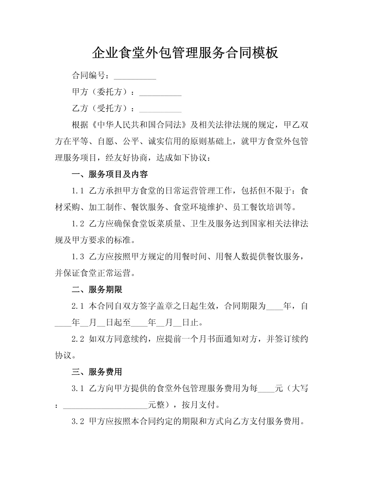 企业食堂外包管理服务合同