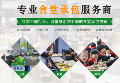 佛山高明饭堂承包公司、佛山食堂外包服务商、高明承包饭堂服务商